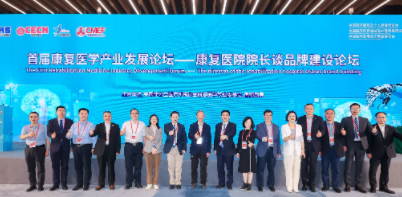 岐奥丰出席第91届CMEF首届康复医学产业发展论坛