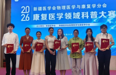 新疆长安中医脑病医院在2026年新疆医学会物理医学与康复学分会学术年会中获